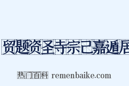贸题资圣寺宗己嘉遁居是什么意思的图片
